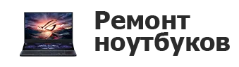 Ремонт ноутбуков в Ижевске